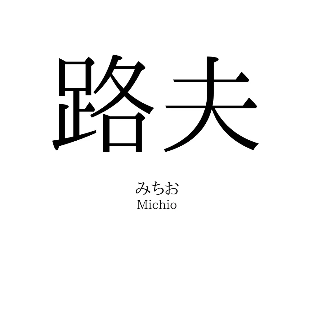 路夫