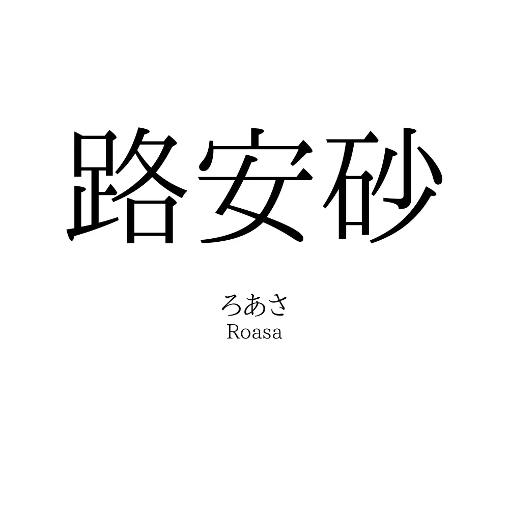 路安砂