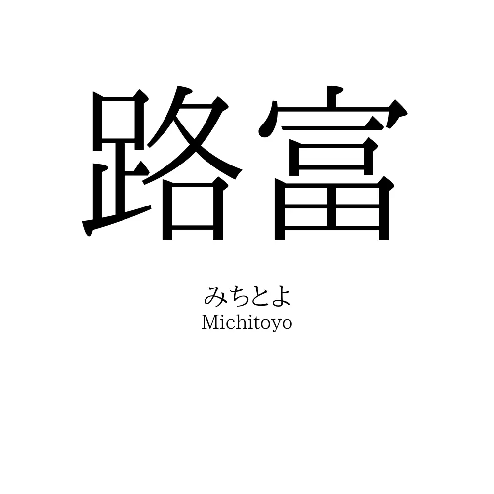 路富