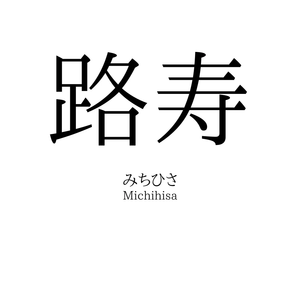 路寿