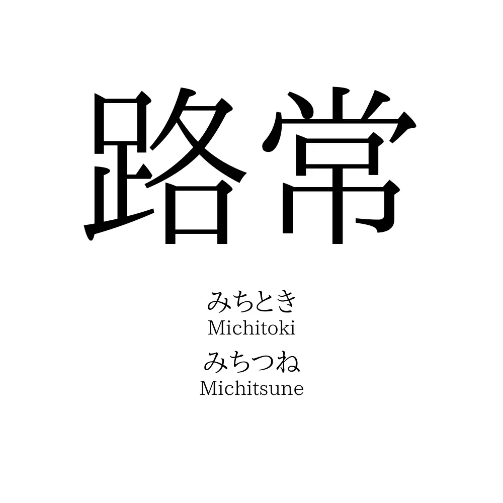 路常