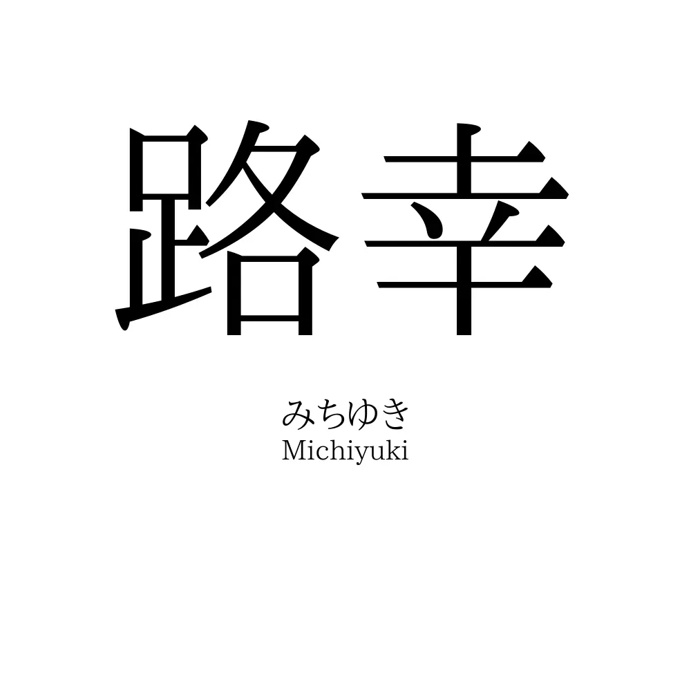 路幸