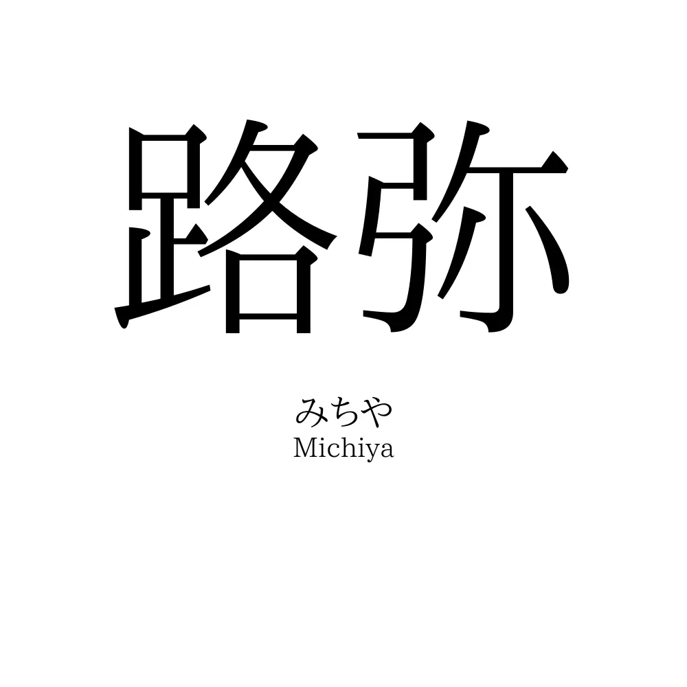 路弥