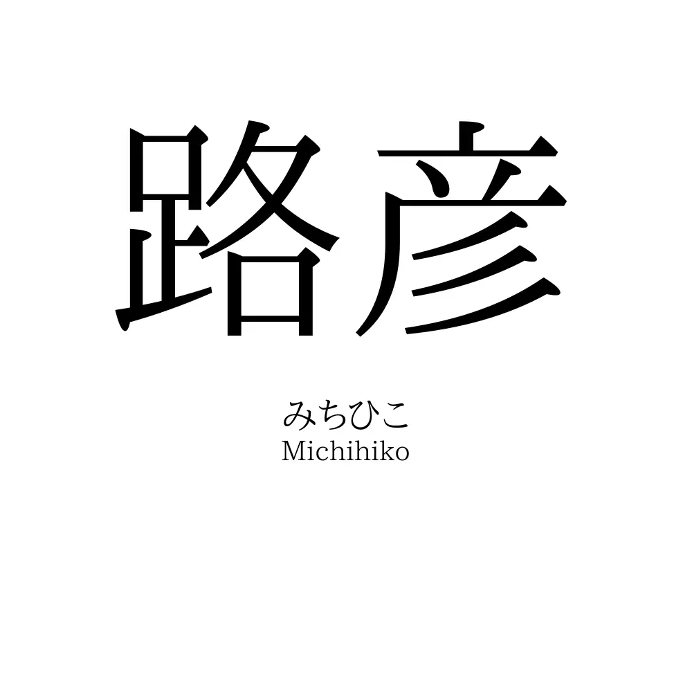 路彦