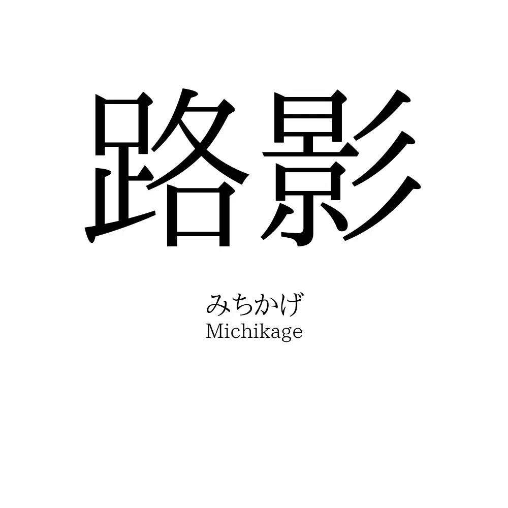 路影