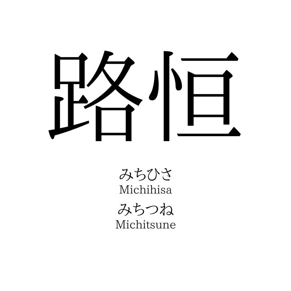 路恒