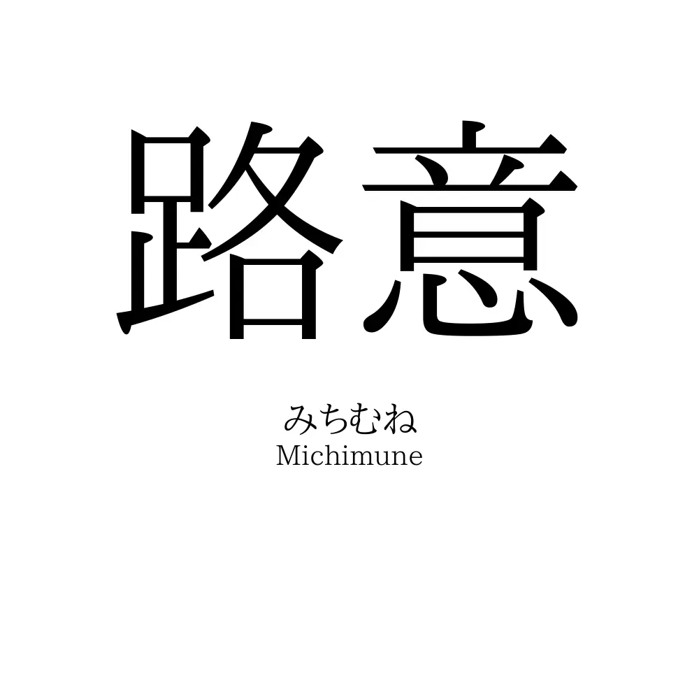 路意