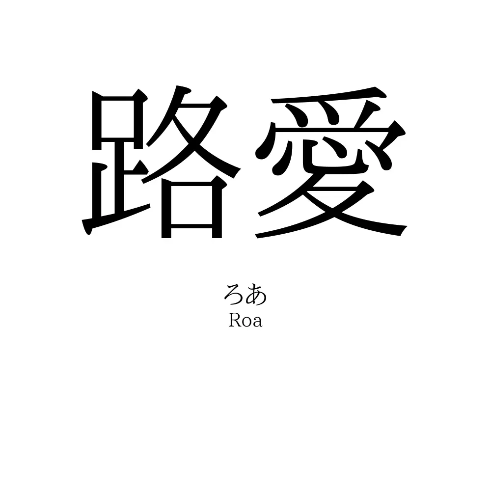 路愛