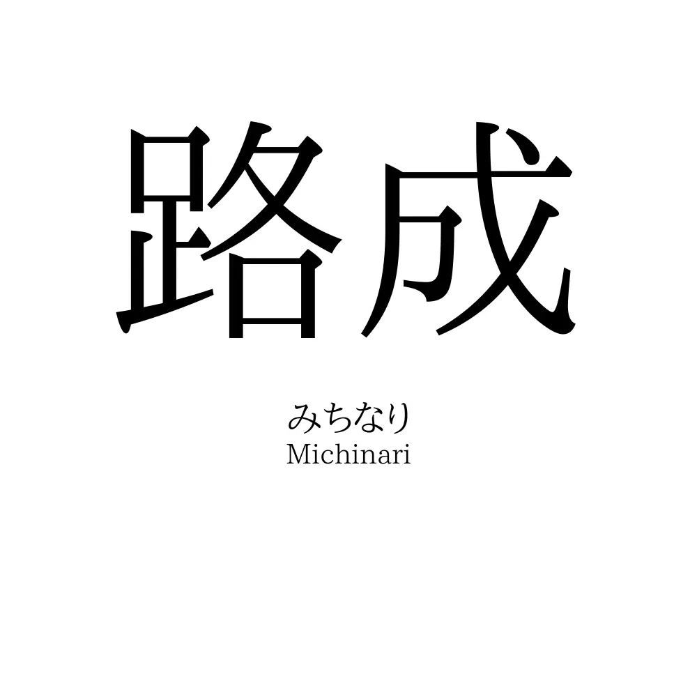路成
