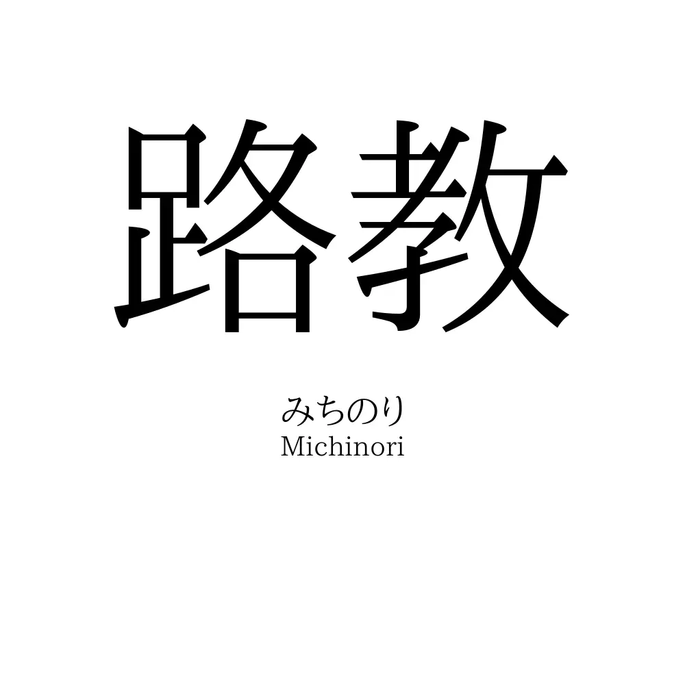 路教