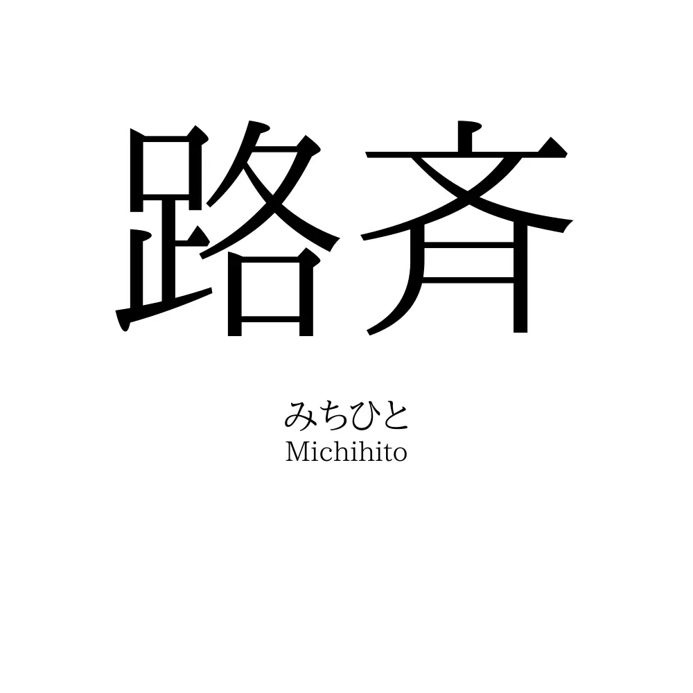 路斉
