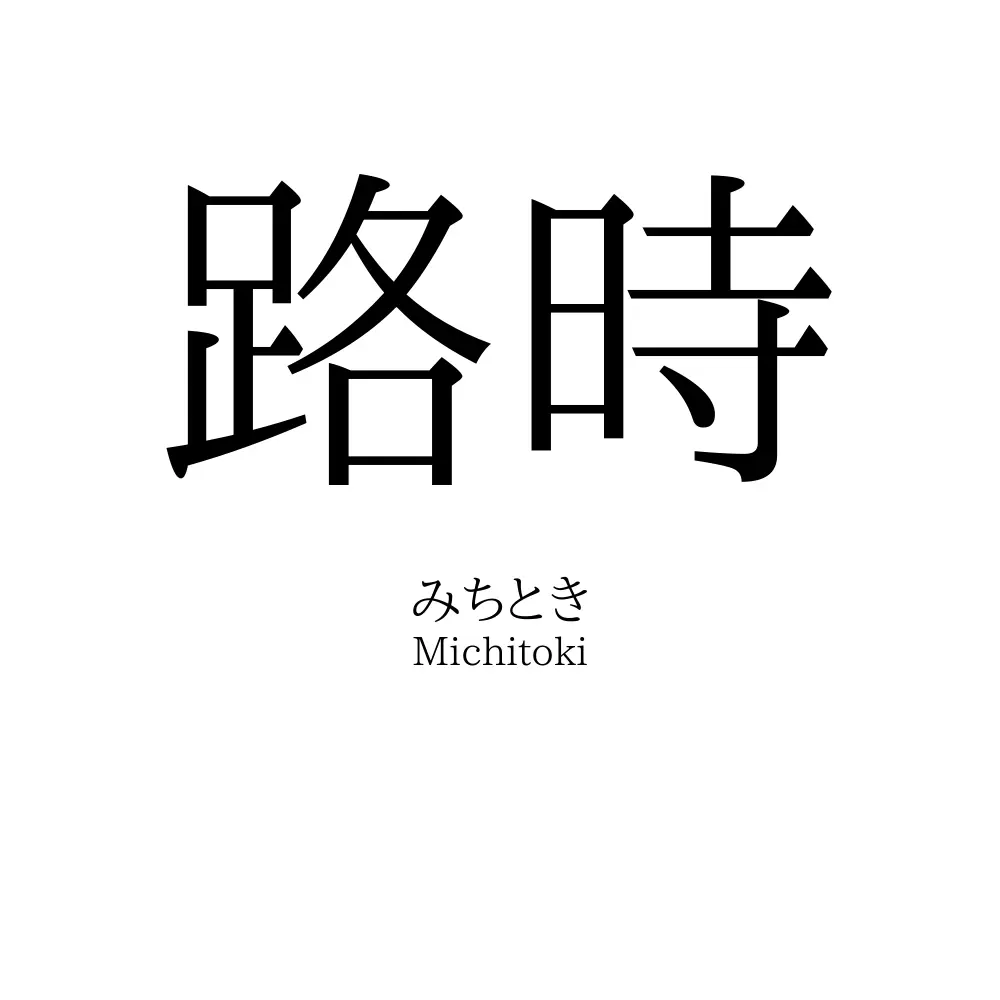 路時