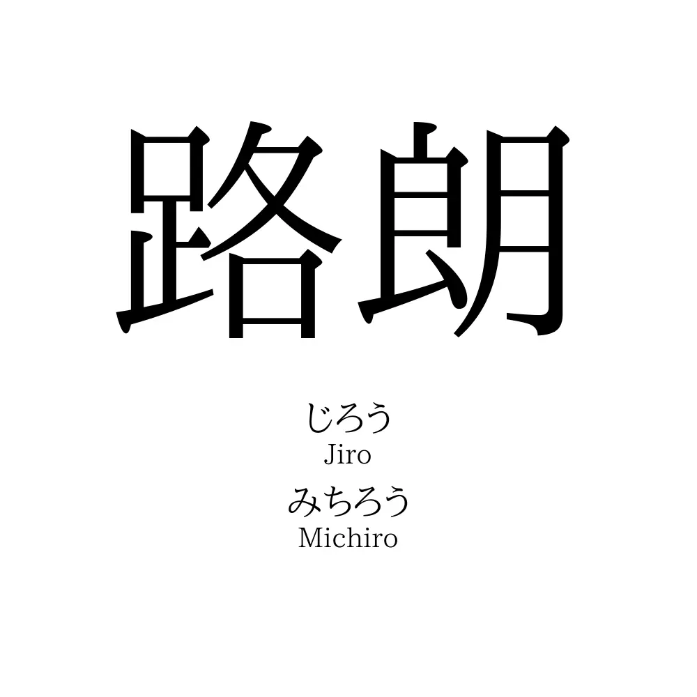 路朗