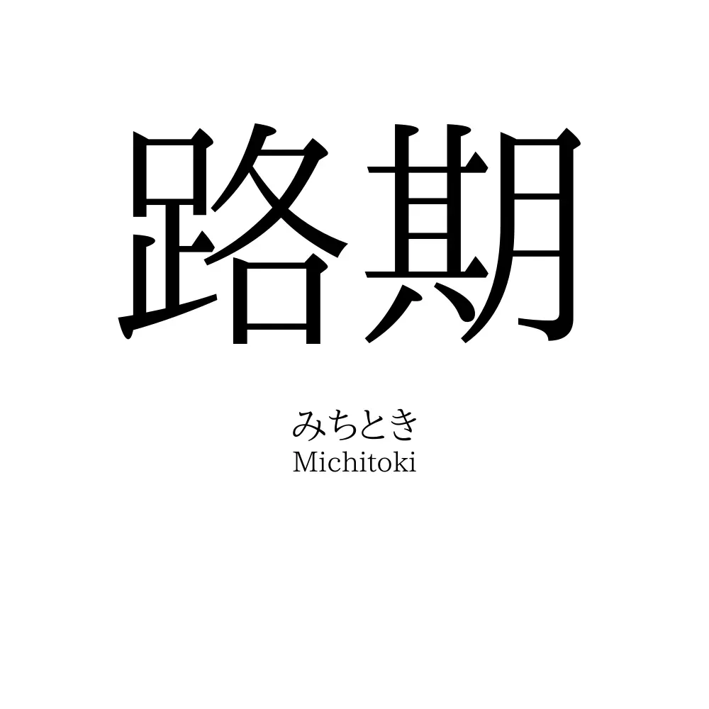 路期