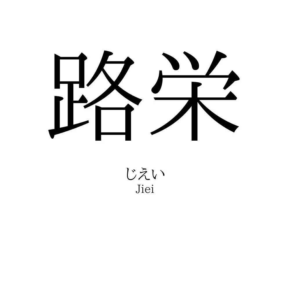 路栄