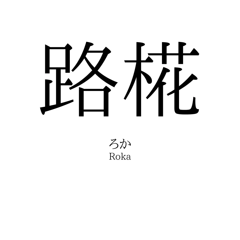 路椛