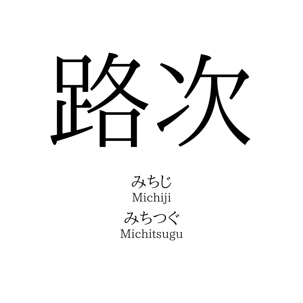 路次