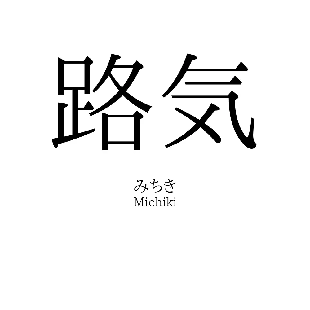 路気