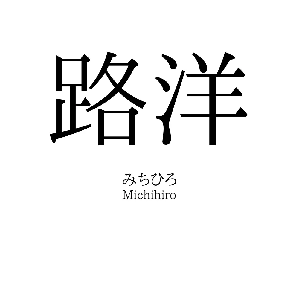 路洋