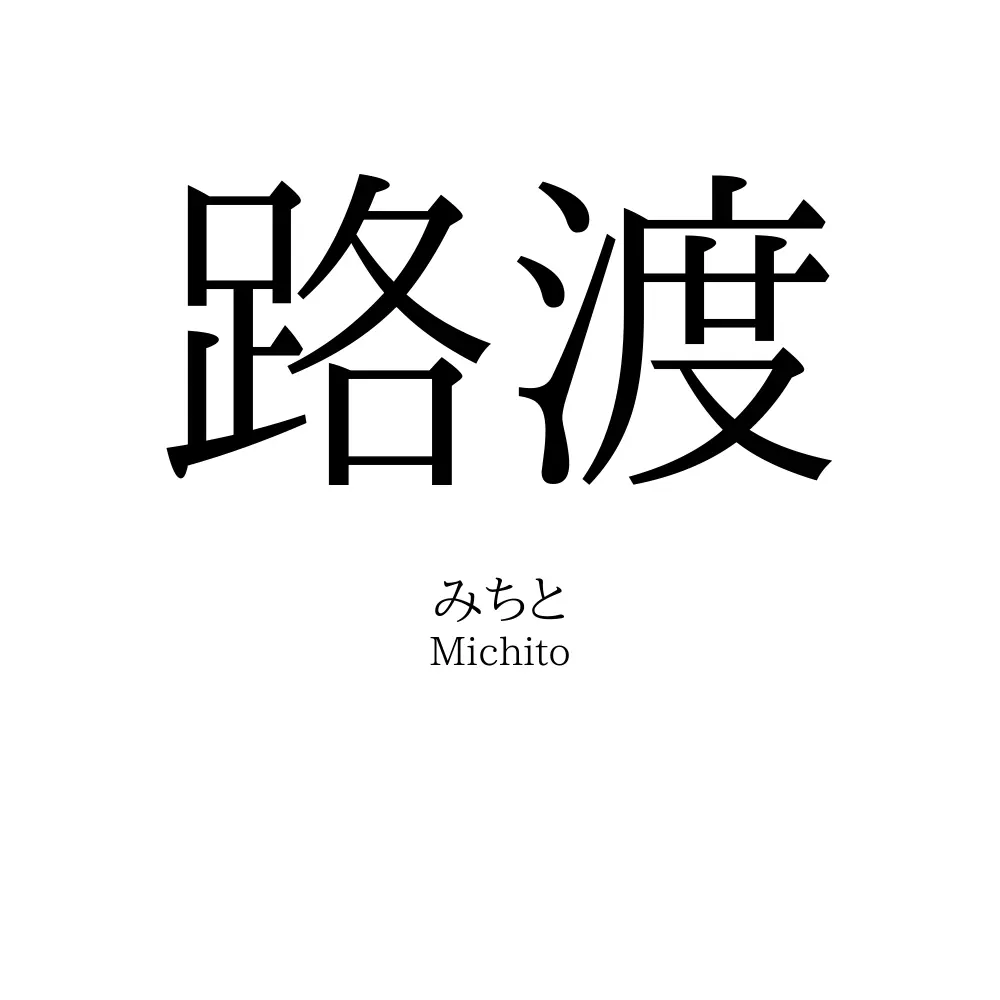 路渡