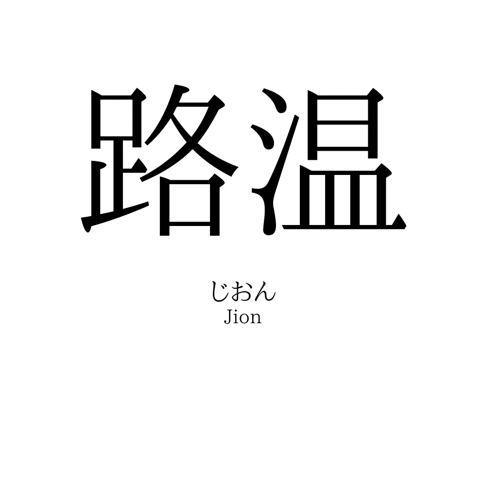 路温