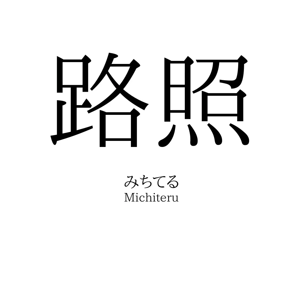 路照