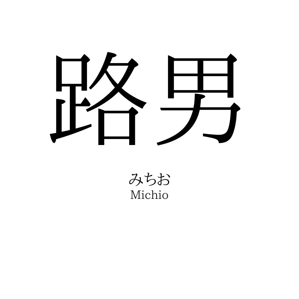 路男