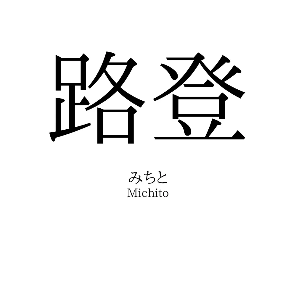 路登