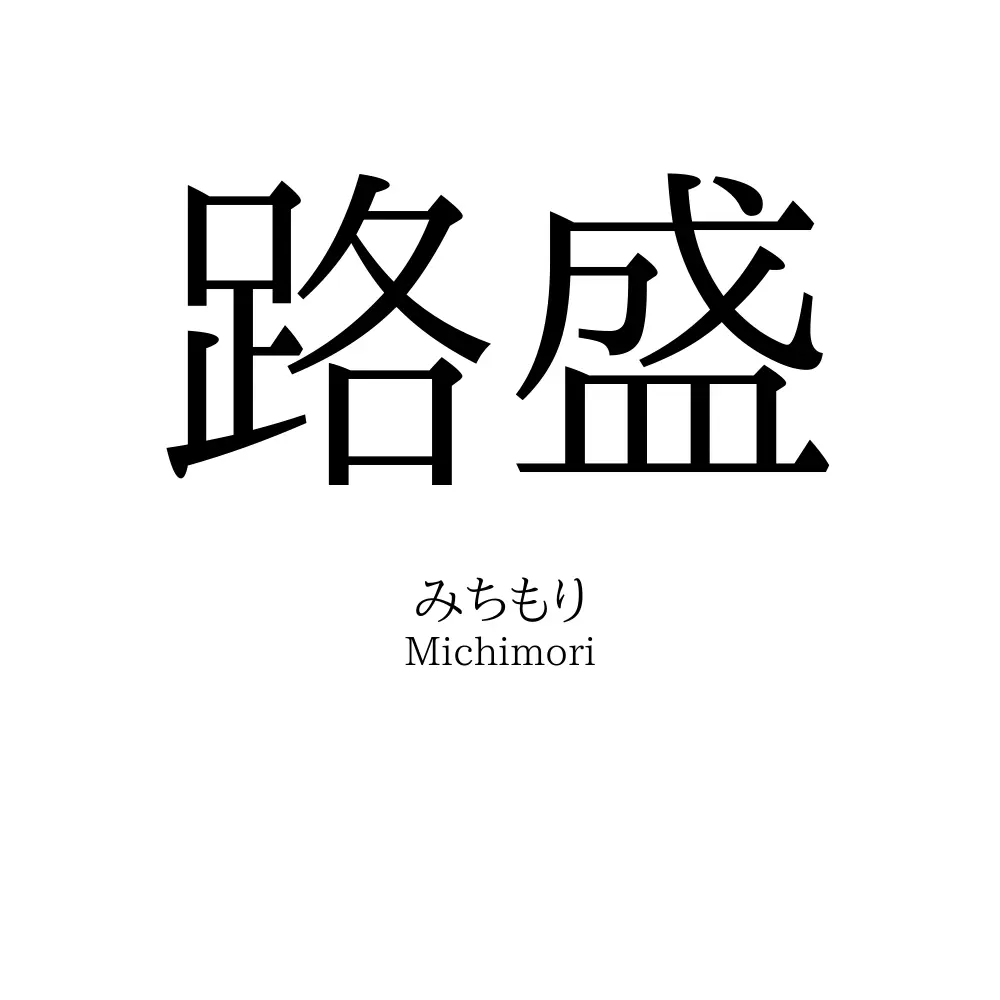 路盛