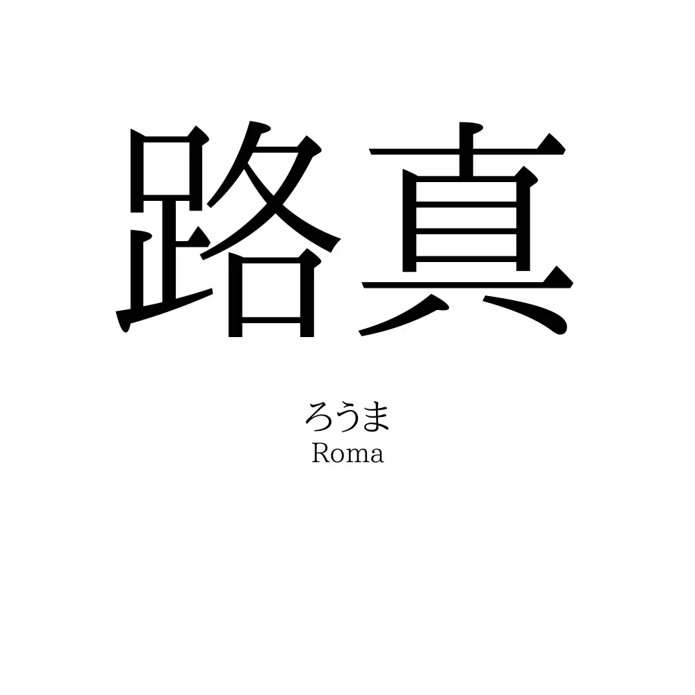路真