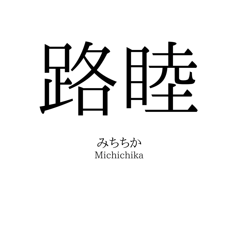 路睦