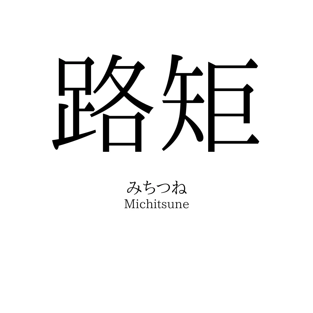 路矩