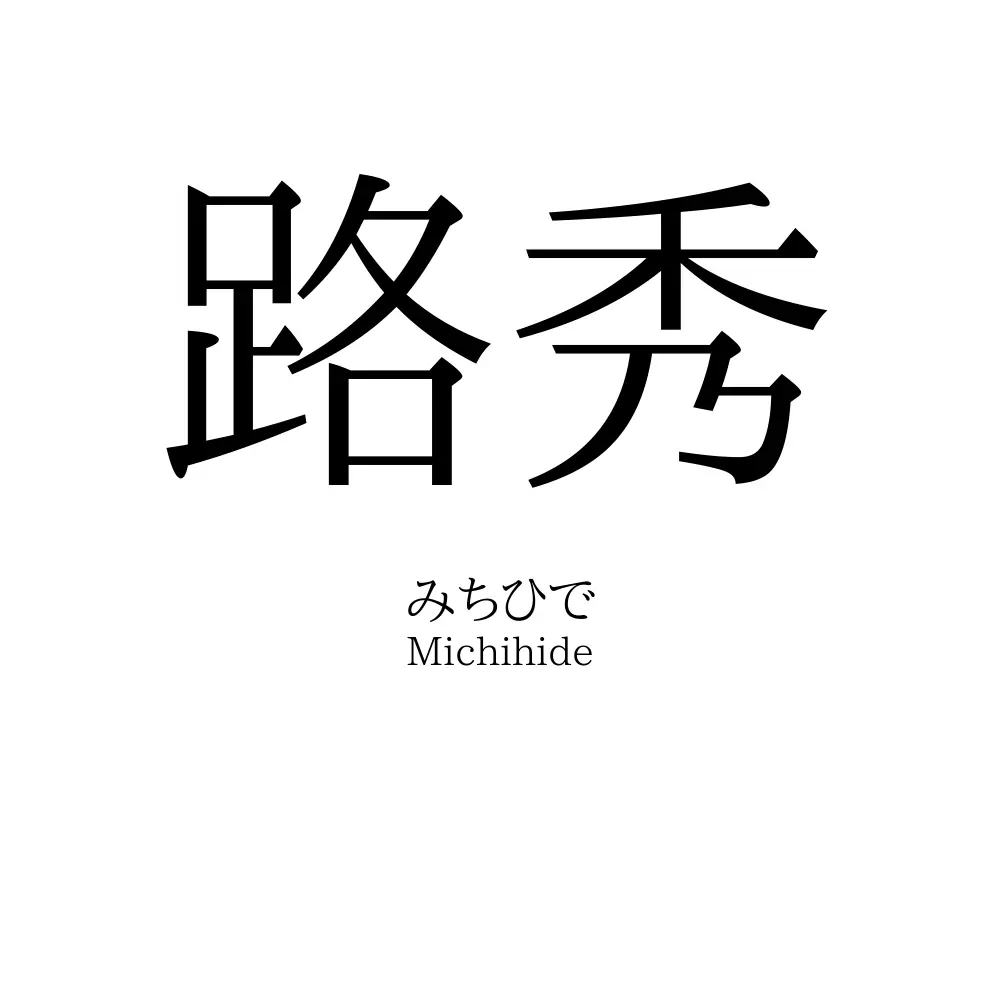 路秀
