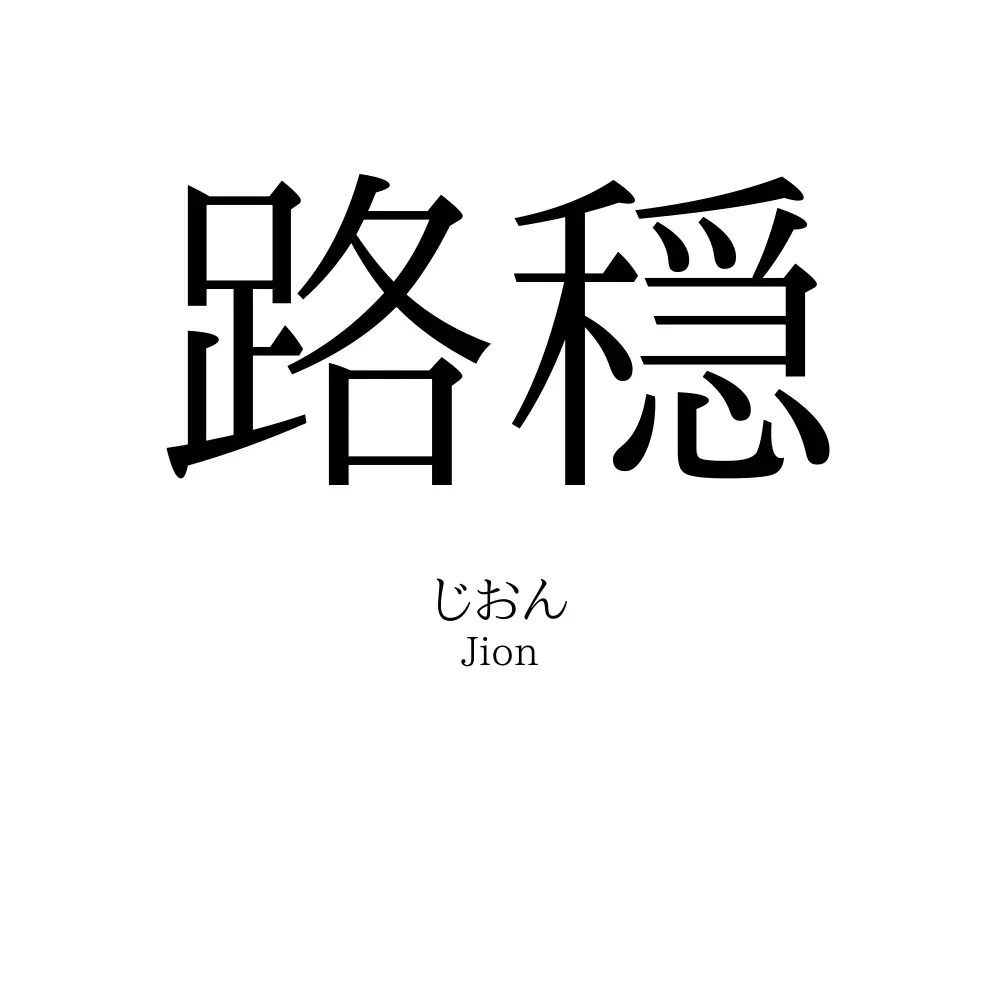 路穏