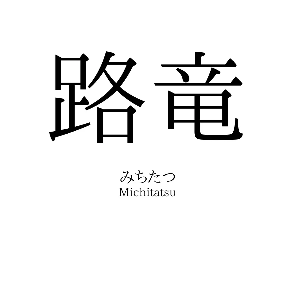 路竜