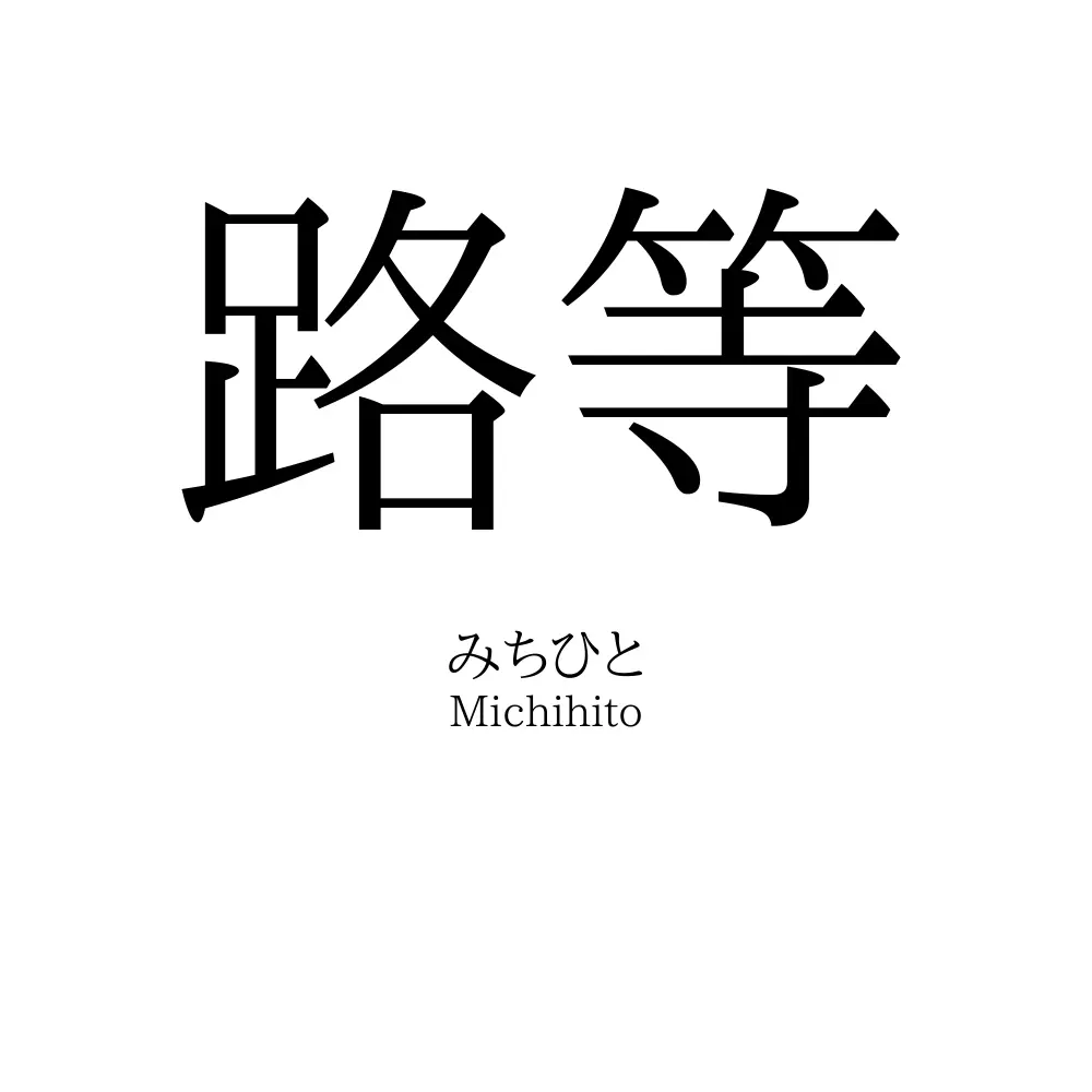 路等