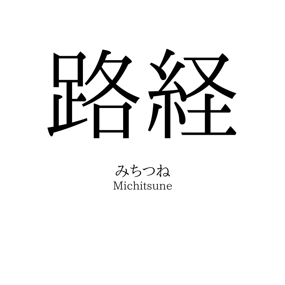 路経