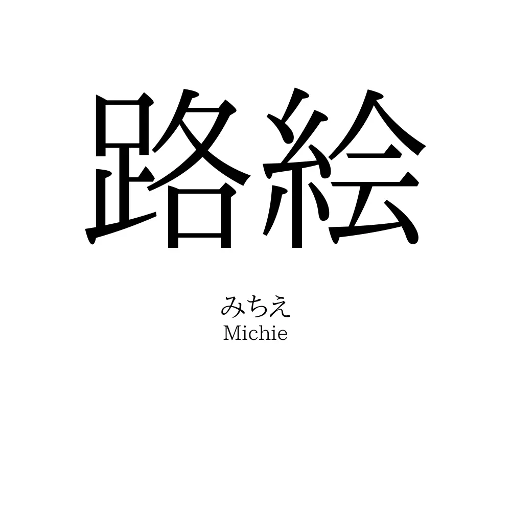 路絵