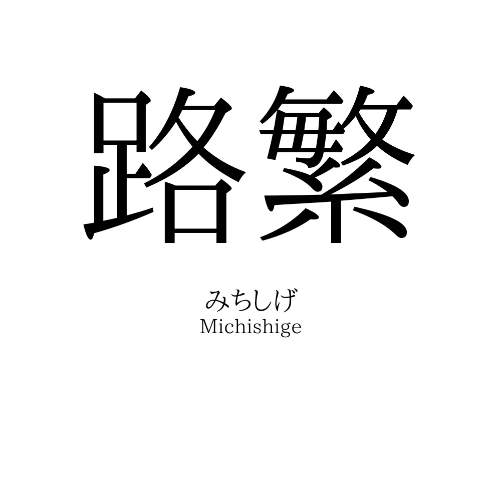路繁