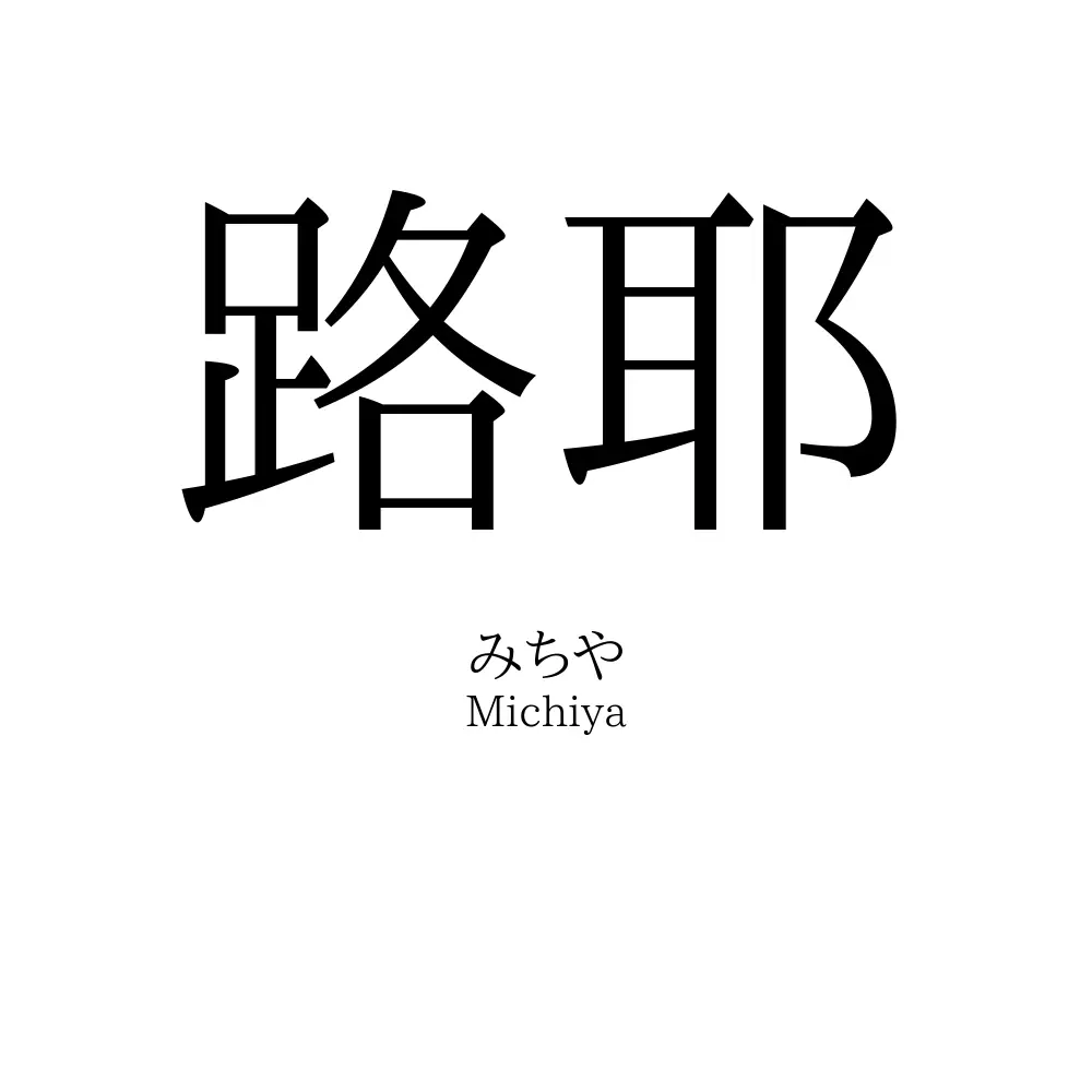 路耶
