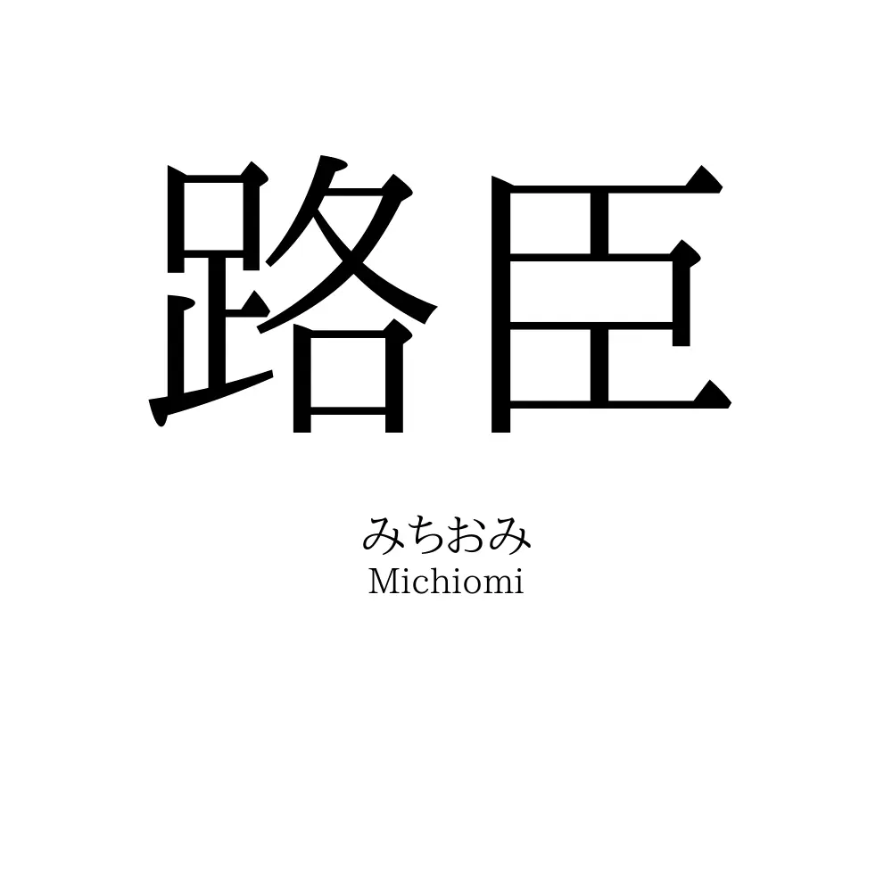 路臣