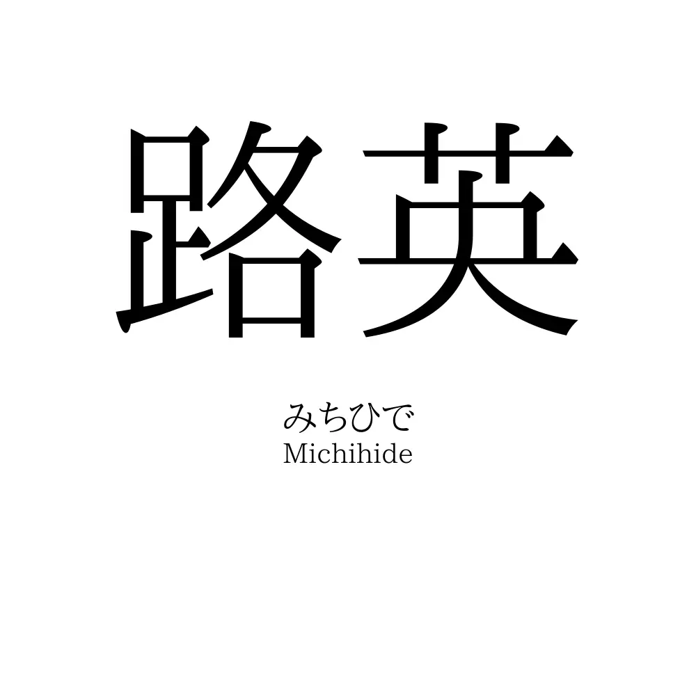 路英