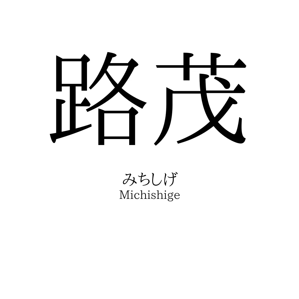 路茂