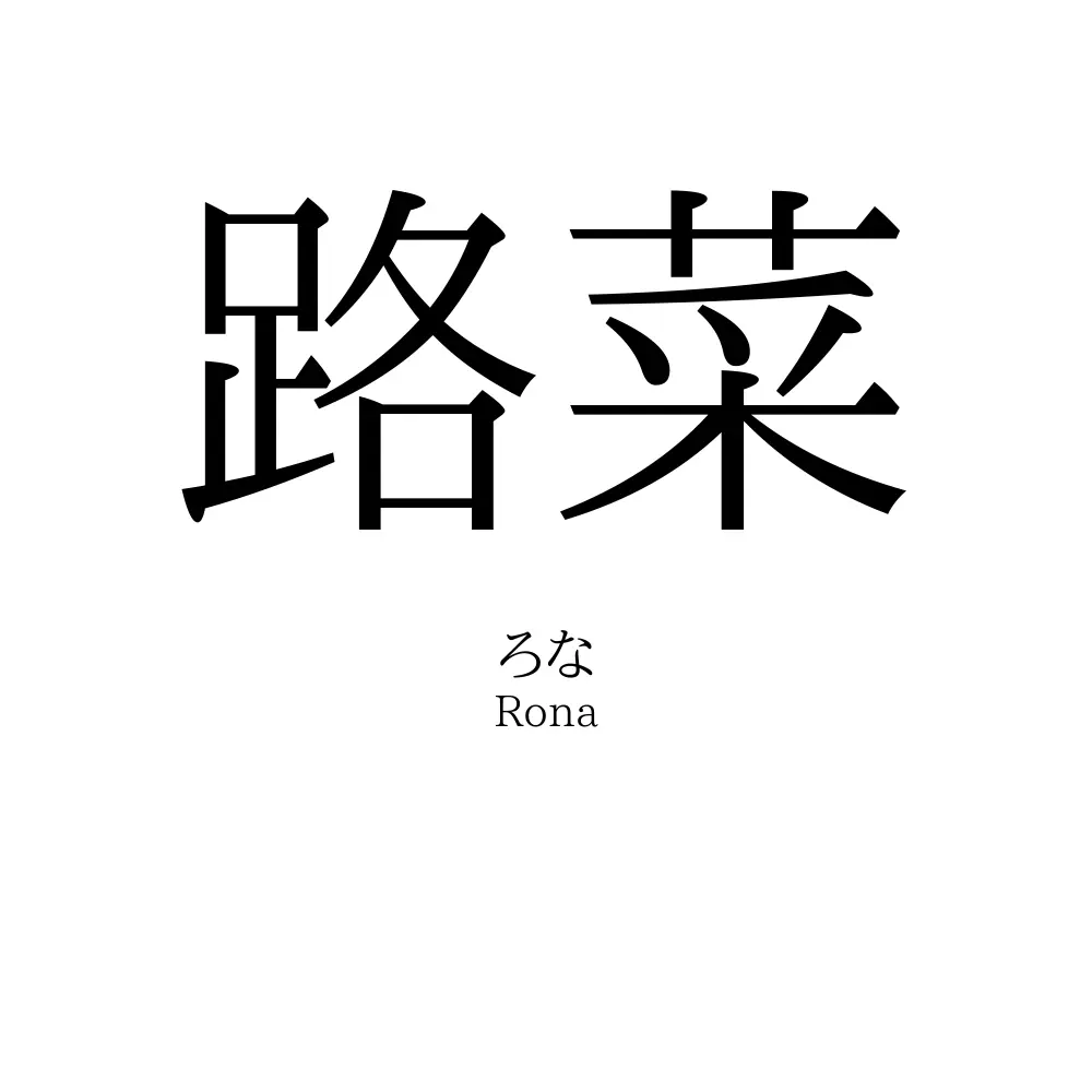 路菜