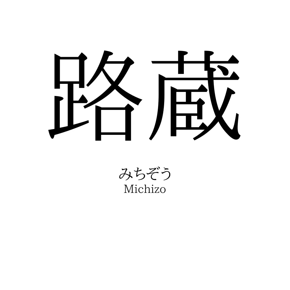 路蔵