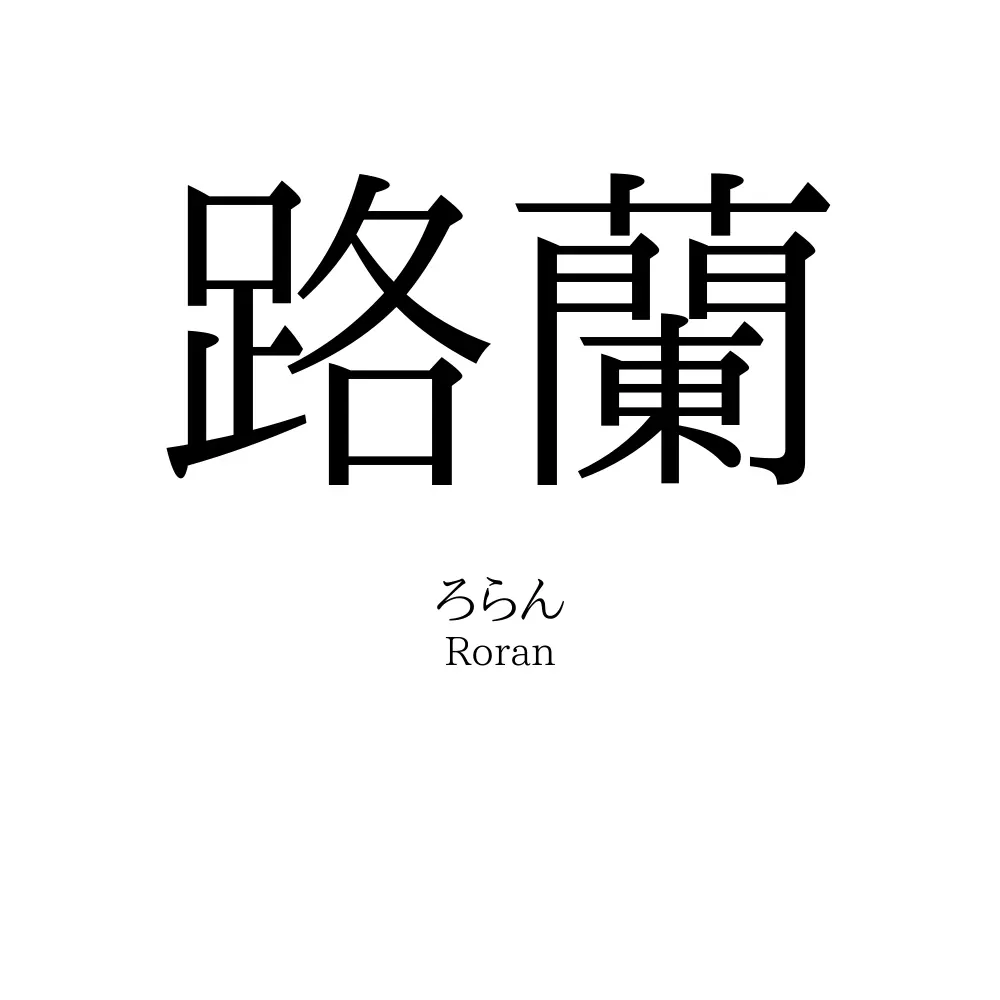 路蘭