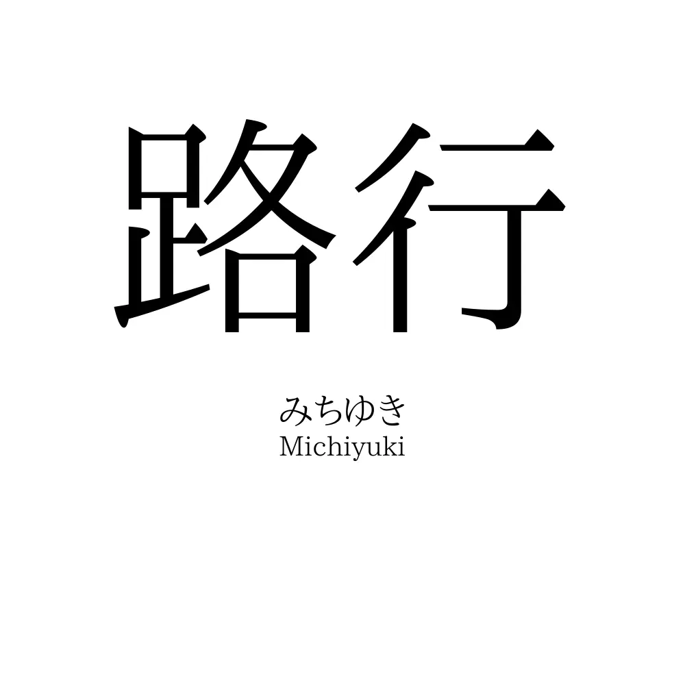 路行