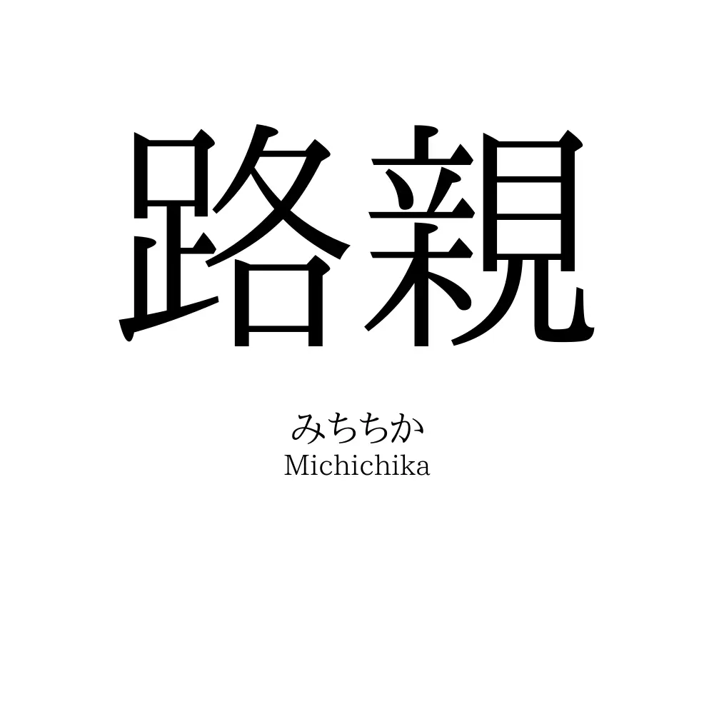 路親