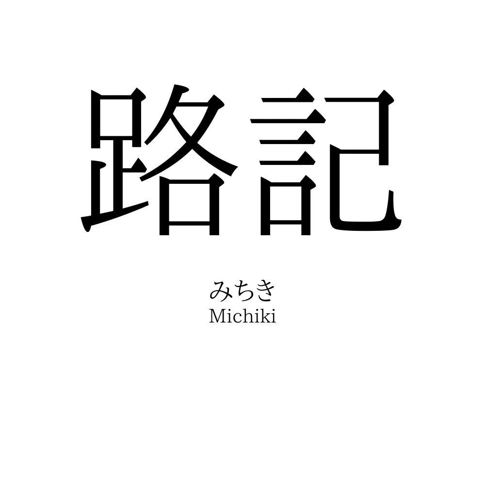路記