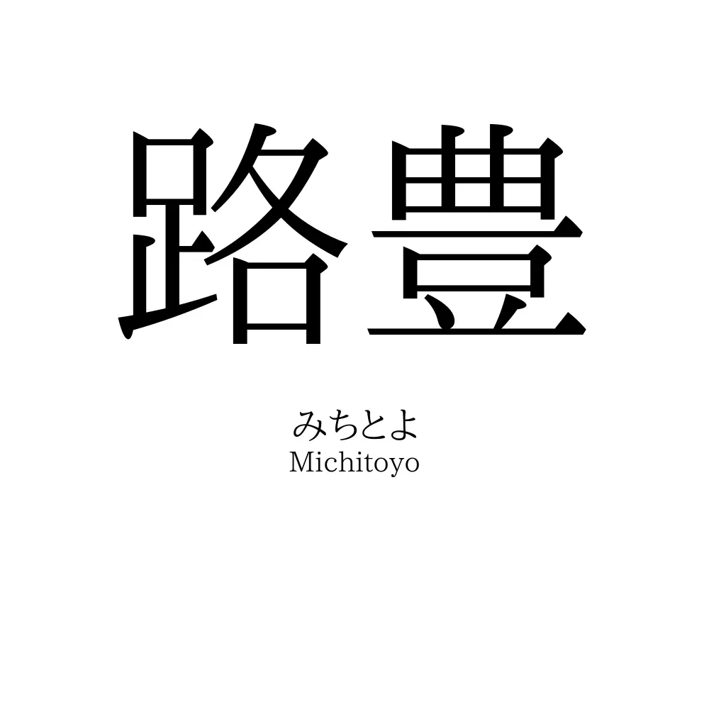 路豊